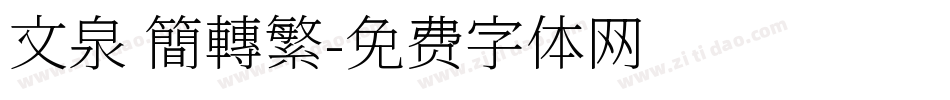 文泉 簡轉繁字体转换